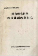 山东省科委软科学<em>研究</em>计划项目  地市级农科所科技体制改革<em>研究</em>