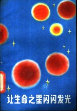 让生命之星闪闪发光