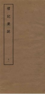 礼记<em>集说</em>  11