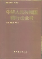 中华人民共和国银行法全书