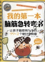 我的<em>第</em>一本脑筋急转弯书