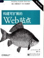 构建可<em>扩展</em>的Web站点