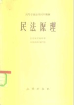 <em><em>高等</em><em>学校</em></em><em>法学</em><em>试用</em><em>教材</em>  民法原理
