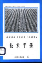 水稻早育稀植  脱毒马铃薯  玉米地膜覆盖  <em>技术</em>手册