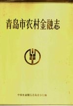 <em>青岛</em>市农村金融志  1897-1988