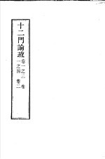 十二门论疏  <em>第</em><em>1</em><em>卷</em>3至<em>4</em>  <em>第</em>2<em>卷</em>