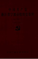 中国共产党浙江省宁波市组织史<em>资料</em>  第4卷  1999.1-2003.12