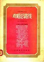 欢唱总路线  昆曲锣鼓音乐