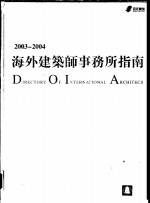 2003-2004海外建筑师事务所指南  中英文本  图集