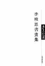 <em>李政</em>恩书画集
