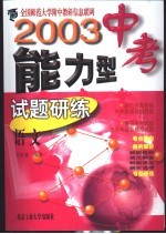 2003中考能力型试题研练  修订版  语文