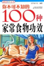 <em>你</em><em>不可</em><em>不知</em><em>的</em><em>100</em>种家常食物功效