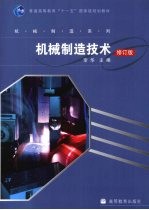 机械制造<em>技术</em>  修订版