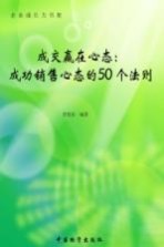 成交赢在心态  <em>成功</em>销售心态<em>的</em>50个<em>法则</em>