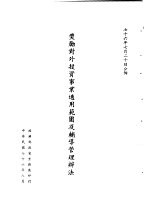 台湾《经济法规》汇集  <em>奖励</em>对外投资事业适用范围及辅导管理办法