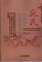 庞氏经济学<em>与</em>全球经济危机