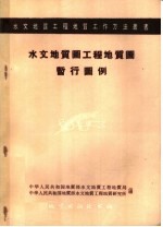 水文<em>地质</em>图工程<em>地质</em>图暂行图例