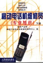 移动电话机维修员  专业知识  下
