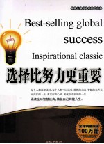 畅销全球的成功励志经典  选择比努力更重要