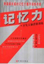 记忆力  开发大脑潜能训练