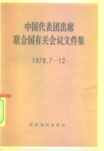 中国代表团出席联合国有关会议文件集  1978.7-12