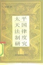 <em>太平</em>天国法律制度研究