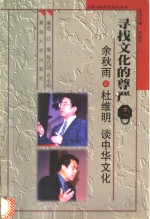 寻找文化<em>的</em>尊严  <em>余<em>秋雨</em></em>·杜维明谈中华文化