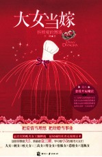 大女当嫁  拆掉<em>爱的</em>围墙