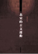 北宋的<em>古文</em>连动