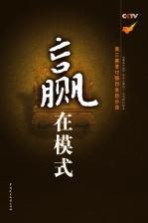 赢在模式  第三赛季12强创业启示录