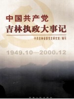 中国共产党吉林执政大事记  1949.10-<em>2000</em>.12