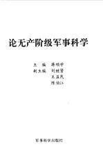 论无产阶级军事科<em>学</em>