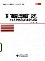 对“老龄化是问题”说不  老年人社会适应的现状与对策