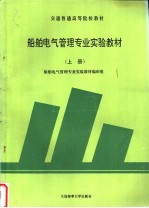 <em>船舶</em>电气管理专业实验<em>教材</em>  上