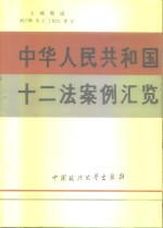 中华人民共和国十二法案例汇览