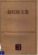 赵纪彬<em>文集</em>  <em>3</em>