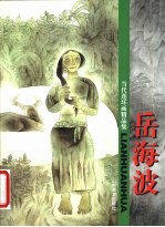 当代连环画精品集  岳<em>海波</em>