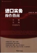 进口实务操作指南  步骤实例经验技巧