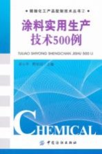 涂料实用生产<em>技术</em>500例