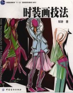 <em>时装</em>画技法