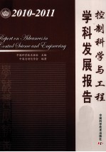 控制科学与工程学科发展报告  2010-2011