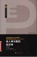 收入再分配的经济学  第2版