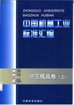 中国机械工业<em>标准</em>汇编  冲压模具卷  上
