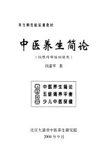 养生师技能培训教材  中医养生简论