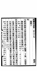 清盐法志  援证  第61册  第<em>289</em>-291卷