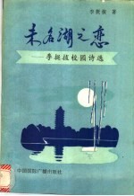 未名湖之恋  <em>李挺</em>拔校园诗选