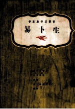 作家与作品丛书  <em>易卜</em>生
