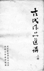 古代作品选讲  上