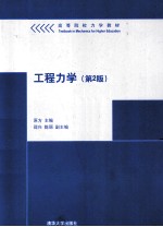 高等院校力学教材  工程力学  第2版