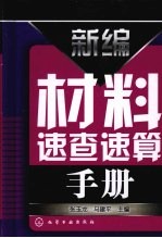 新编材料<em>速查</em>速算<em>手册</em>